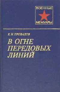 В огне передовых линий