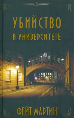 Убийство в университете