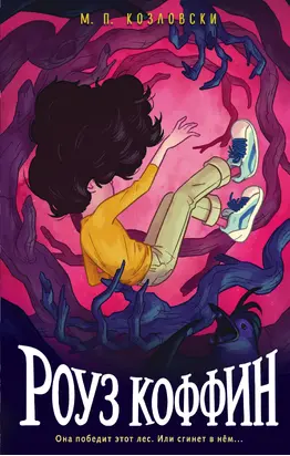 Роуз Коффин [litres]