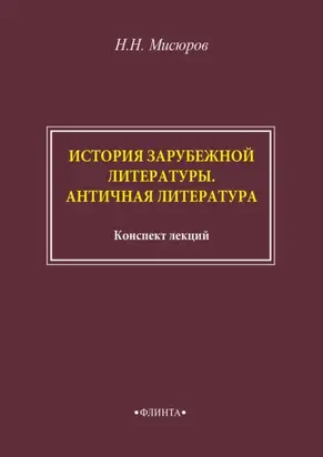 История зарубежной литературы. Античная литература