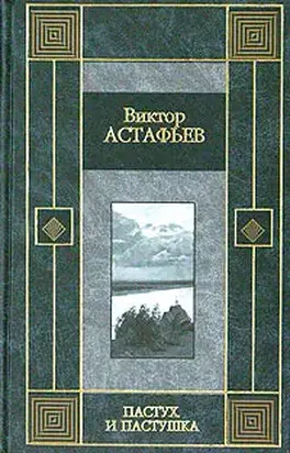 Пастух и пастушка