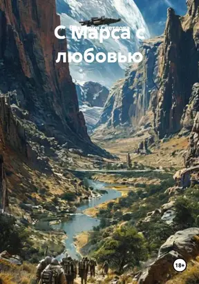C Марса с любовью