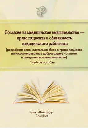 Согласие на медицинское вмешательство – право пациента и обязанность медицинского работника (российская законодательная база о праве пациента на информированное добровольное согласие на медицинское вмешательство)