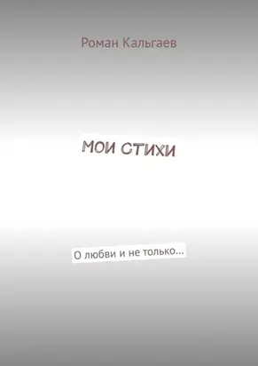 Мои стихи. О любви и не только…