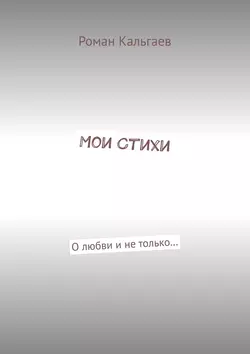 Мои стихи. О любви и не только…