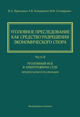 Уголовное преследование как средство разрешения экономического спора. Часть II. Уголовный иск в арбитражном суде: предпосылки и реализация