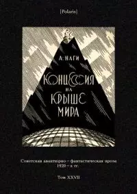 Концессия на крыше мира [Советская авантюрно-фантастическая проза 1920-х гг. Т. XXVII]