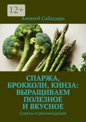 Спаржа, брокколи, кинза: выращиваем полезное и вкусное. Советы и рекомендации