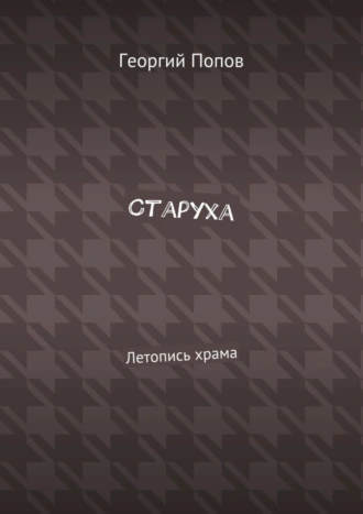 Старуха. Летопись храма