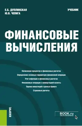 Финансовые вычисления. (Магистратура). Учебник.