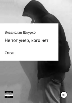 Не тот умер, кого нет. Сборник стихотворений