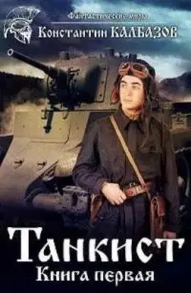 Танкист-1 [СИ]