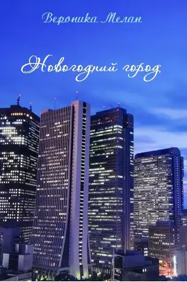 Новогодний город (СИ)