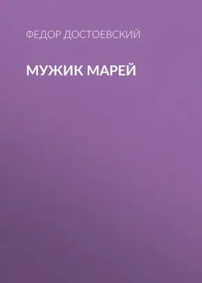 Мужик Марей