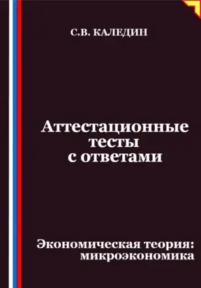 Аттестационные тесты с ответами. Экономическая теория – микроэкономика