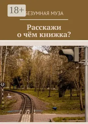 Расскажи, о чём книжка?