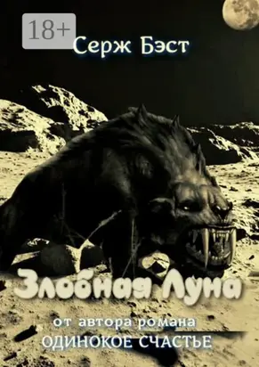 Злобная луна. Космическая фантастика