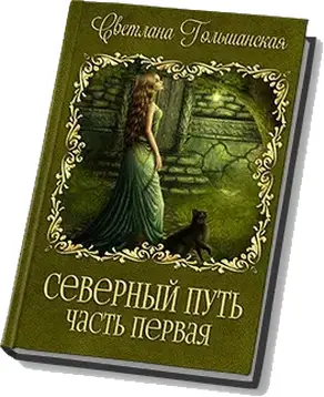 Северный путь. Часть 1. Дорога без начала и конца