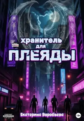 Хранитель для Плеяды