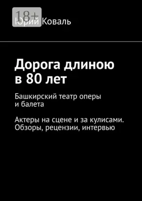 Дорога длиною в 80 лет. Башкирский театр оперы и балета. Актеры на сцене и за кулисами. Обзоры, рецензии, интервью