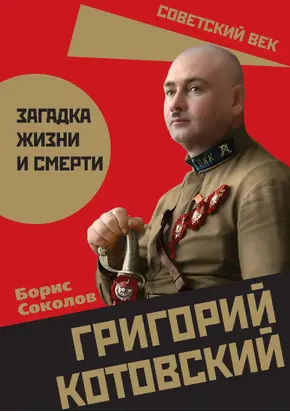 Григорий Котовский. Загадка жизни и смерти