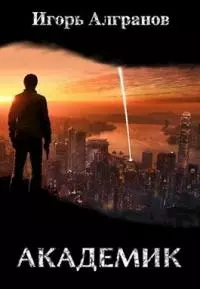 Академик [СИ]