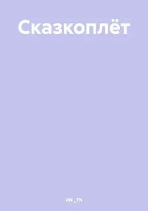 Сказкоплёт