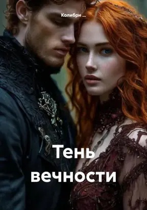 Тень Вечности