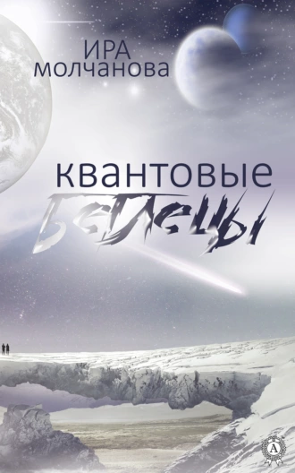 Квантовые беглецы