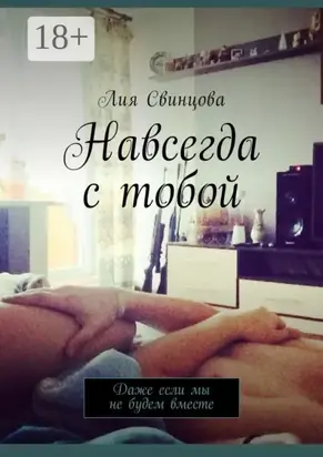 Навсегда с тобой. Даже если мы не будем вместе