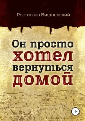 Он просто хотел вернуться домой