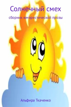 Солнечный смех. Сборник