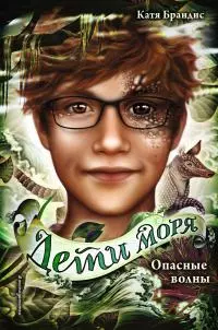 Опасные волны [litres]