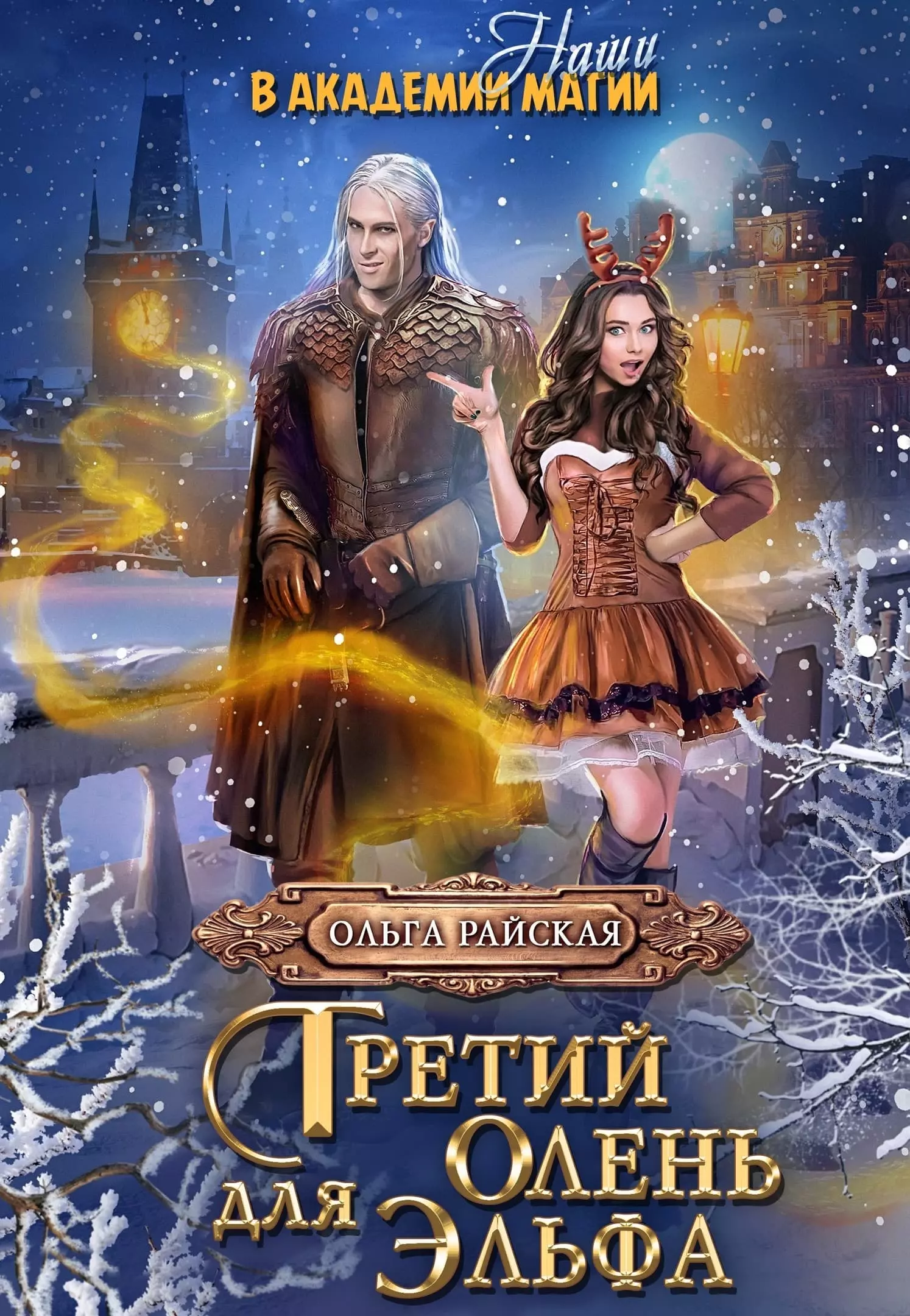 Третий олень для эльфа