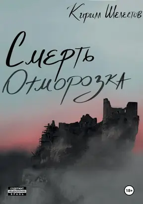 Смерть Отморозка