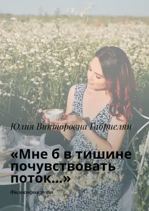 «Мне б в тишине почувствовать поток…». Философия души