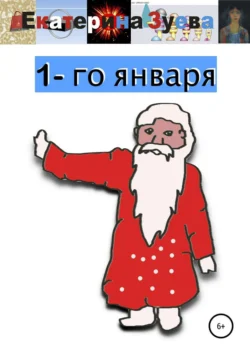 1-го января