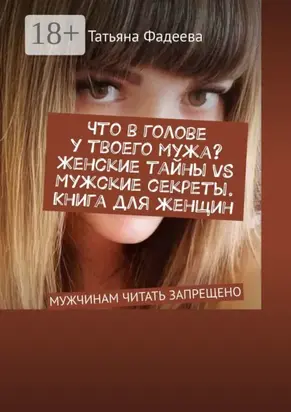 Что в голове у твоего мужа? Женские тайны VS Мужские секреты. Книга для женщин. Мужчинам читать запрещено