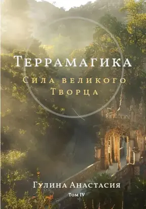 Террамагика. Сила великого Творца