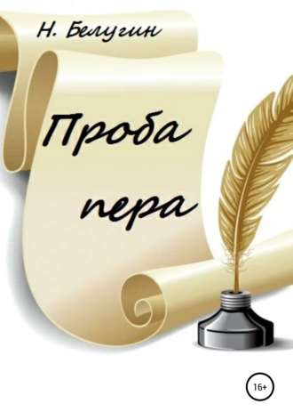 Проба пера.