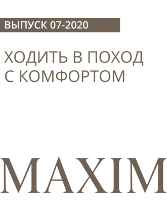 ХОДИТЬ В ПОХОД С КОМФОРТОМ