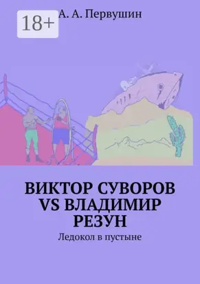 Виктор Суворов vs Владимир Резун. Ледокол в пустыне