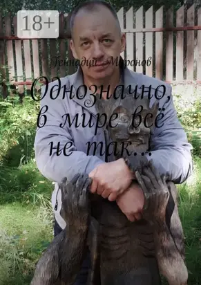 Однозначно, в мире всё не так…