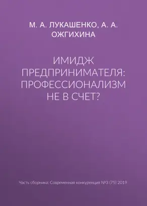 Имидж предпринимателя: профессионализм не в счет?