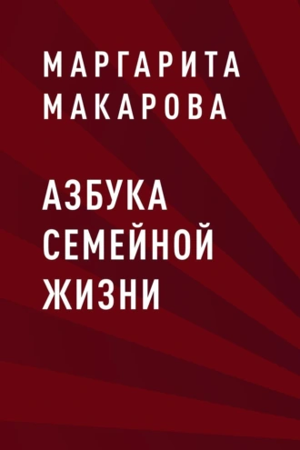 Азбука семейной жизни