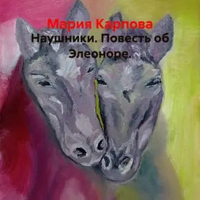 Наушники. Повесть об Элеоноре.