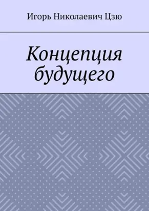 Концепция будущего