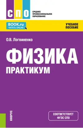 Физика. Практикум. (СПО). Учебное пособие.