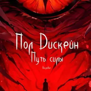 Путь силы. Наследие