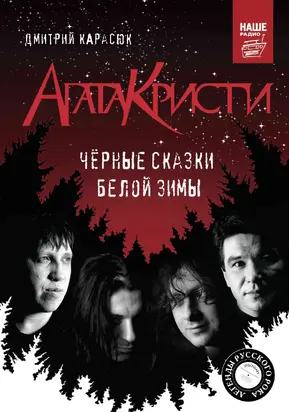 «Агата Кристи». Чёрные сказки белой зимы